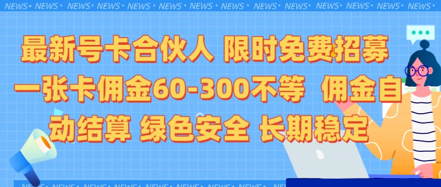 限时免费招募电话卡合伙人 每张卡佣金60到300不等 0成本创业搭建属于自己的分销商城 佣金后台自动结算 绿色安全长期稳定副业工作-副业资源站-副业项目-创业项目-搞钱项目个人副业工作资源分享