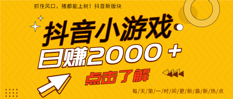 抖音小游戏，最新风口项目，亲测单游戏2000+感兴趣点击了解。副业工作-副业资源站-副业项目-创业项目-搞钱项目个人副业工作资源分享