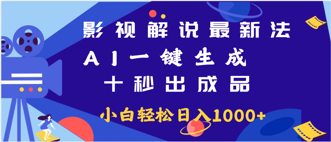 最新影视解说玩法,AI一键生成, 十秒出成品, 轻松日入2000+副业工作-副业资源站-副业项目-创业项目-搞钱项目个人副业工作资源分享