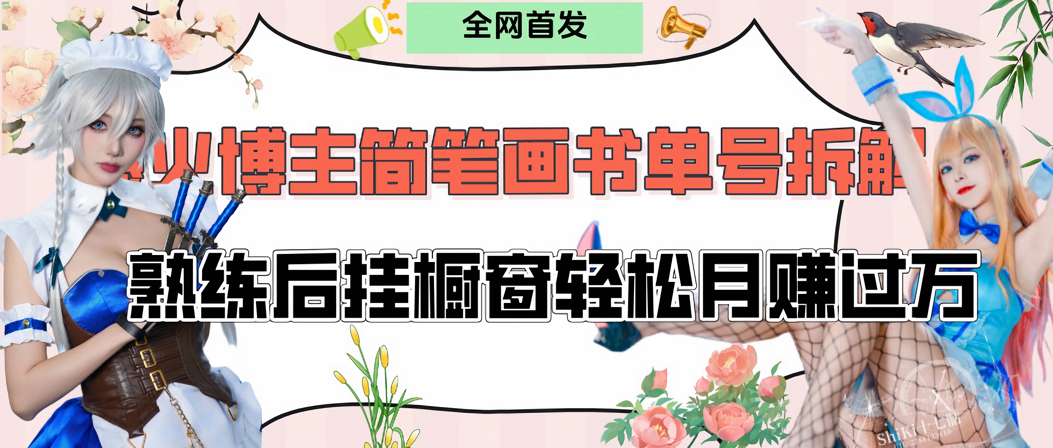 拆解爆火简笔画书单号，熟练后挂橱窗售卖书籍产品轻松月赚上万副业工作-副业资源站-副业项目-创业项目-搞钱项目个人副业工作资源分享