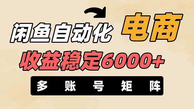 王炸项目，闲鱼自动化电商，月收益稳定6000+，零风险长期盈利【支持多账号矩阵布局】副业工作-副业资源站-副业项目-创业项目-搞钱项目个人副业工作资源分享