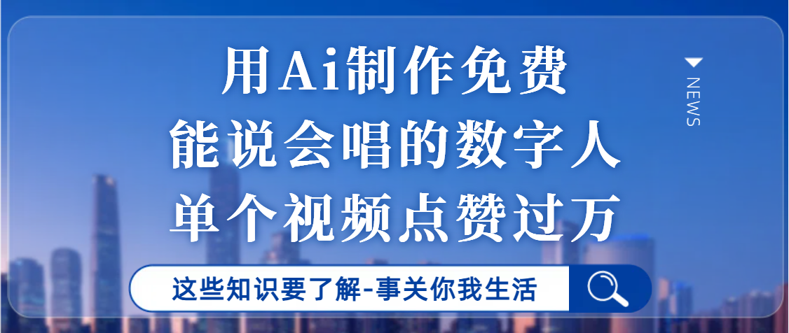 用Ai制作能说会唱的数字人，单个视频点赞过万，单日变现1000+副业工作-副业资源站-副业项目-创业项目-搞钱项目个人副业工作资源分享