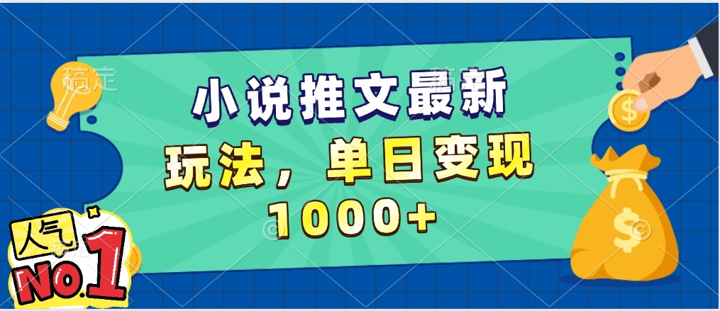 小说推文暴力掘金，5分钟一条视频，单日收益1000➕，小白看完即可上手副业工作-副业资源站-副业项目-创业项目-搞钱项目个人副业工作资源分享