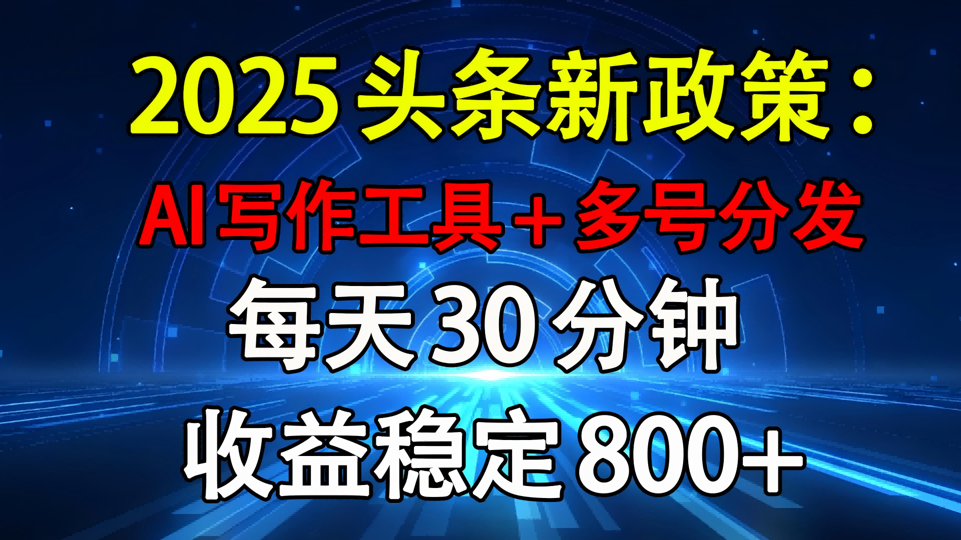 2025头条新政策：AI写作工具+多号分发 每天30分钟 收益稳定800+副业工作-副业资源站-副业项目-创业项目-搞钱项目个人副业工作资源分享