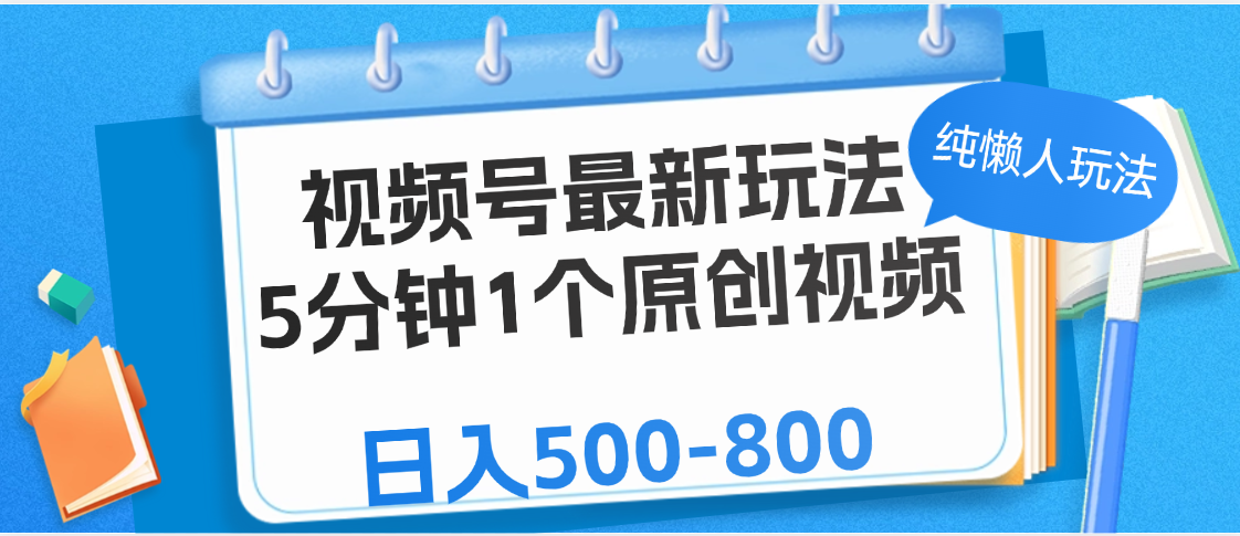 视频号最新玩法，5分钟1个原创视频，纯懒人玩法，日入500-800副业工作-副业资源站-副业项目-创业项目-搞钱项目个人副业工作资源分享