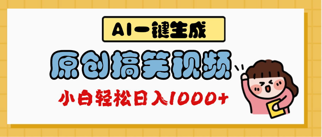 AI一键生成原创搞笑视频，多平台发布，轻松日入1000+副业工作-副业资源站-副业项目-创业项目-搞钱项目个人副业工作资源分享