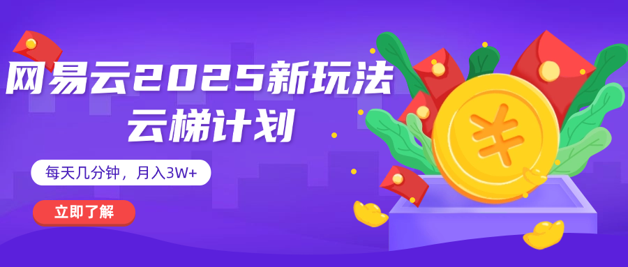 网易云云梯计划 杀疯了 每天几分钟月入3w+副业工作-副业资源站-副业项目-创业项目-搞钱项目个人副业工作资源分享