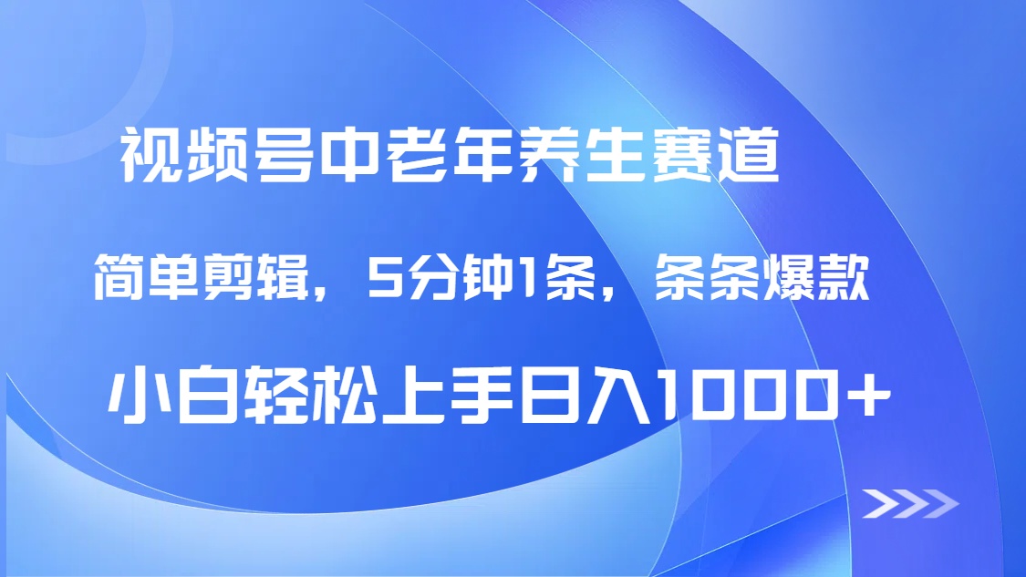 DeepSeek+既梦做视频号中老年养生赛道，条条爆款5分钟1条，轻松日入1000+副业工作-副业资源站-副业项目-创业项目-搞钱项目个人副业工作资源分享