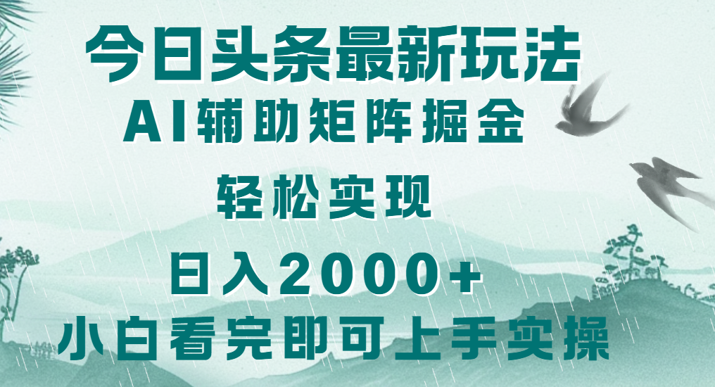 今日头条2025最新玩法，思路简单，复制粘贴，轻松实现矩阵日入2000+副业工作-副业资源站-副业项目-创业项目-搞钱项目个人副业工作资源分享