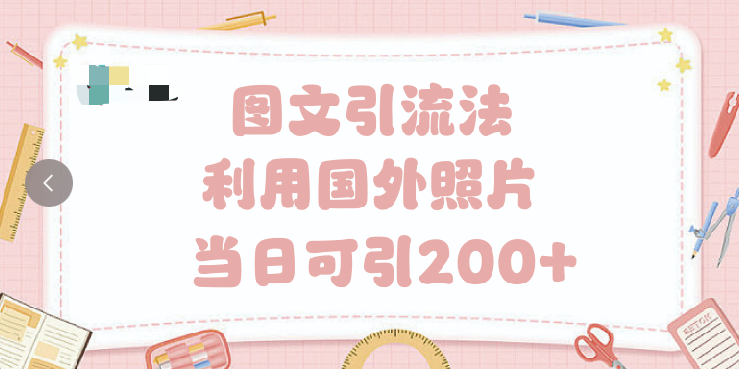 抖音图文引流法 一天轻轻松松引进200+副业工作-副业资源站-副业项目-创业项目-搞钱项目个人副业工作资源分享