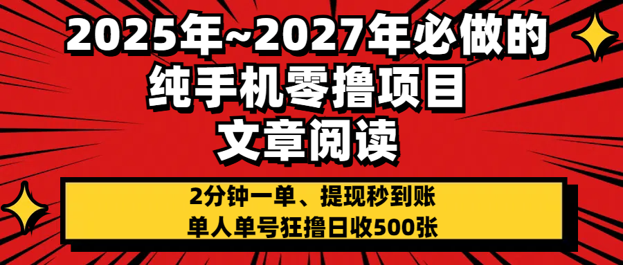 2025~2027年必做的纯手机零项目，文章阅读、在线签到，阅读2分钟一单，签到6秒拿红包，单人单号狂撸日收500+，提现秒到账副业工作-副业资源站-副业项目-创业项目-搞钱项目个人副业工作资源分享