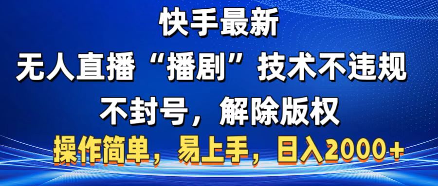 快手最新无人直播“播剧”零投入，不违规，不封号，解除版权，操作简单，小白易上手副业工作-副业资源站-副业项目-创业项目-搞钱项目个人副业工作资源分享
