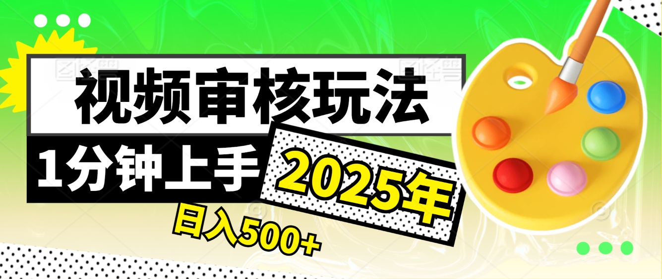 震撼！2025 视频审核黑科技，10 秒成交一单，新手日赚 500 + 不是梦副业工作-副业资源站-副业项目-创业项目-搞钱项目个人副业工作资源分享