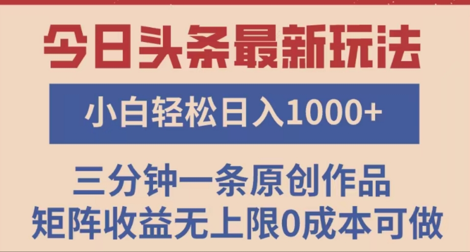 头条最新玩法，快速起号见收益。可矩阵操作，0基础小白也能轻松日入1000+副业工作-副业资源站-副业项目-创业项目-搞钱项目个人副业工作资源分享