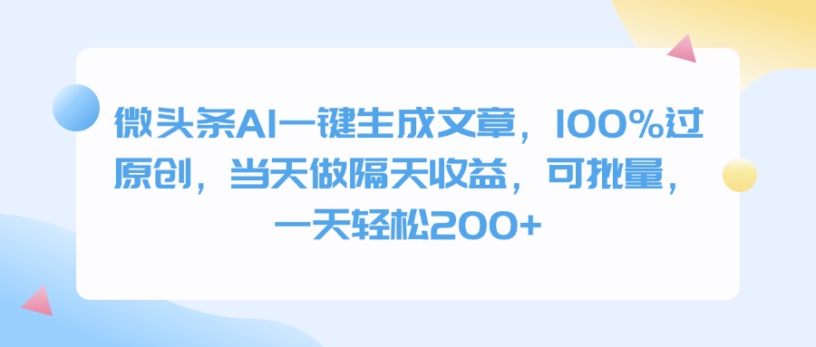 微头条AI一键生成文章，100%过原创，当天做隔天收益，可批量，一天轻松200+副业工作-副业资源站-副业项目-创业项目-搞钱项目个人副业工作资源分享