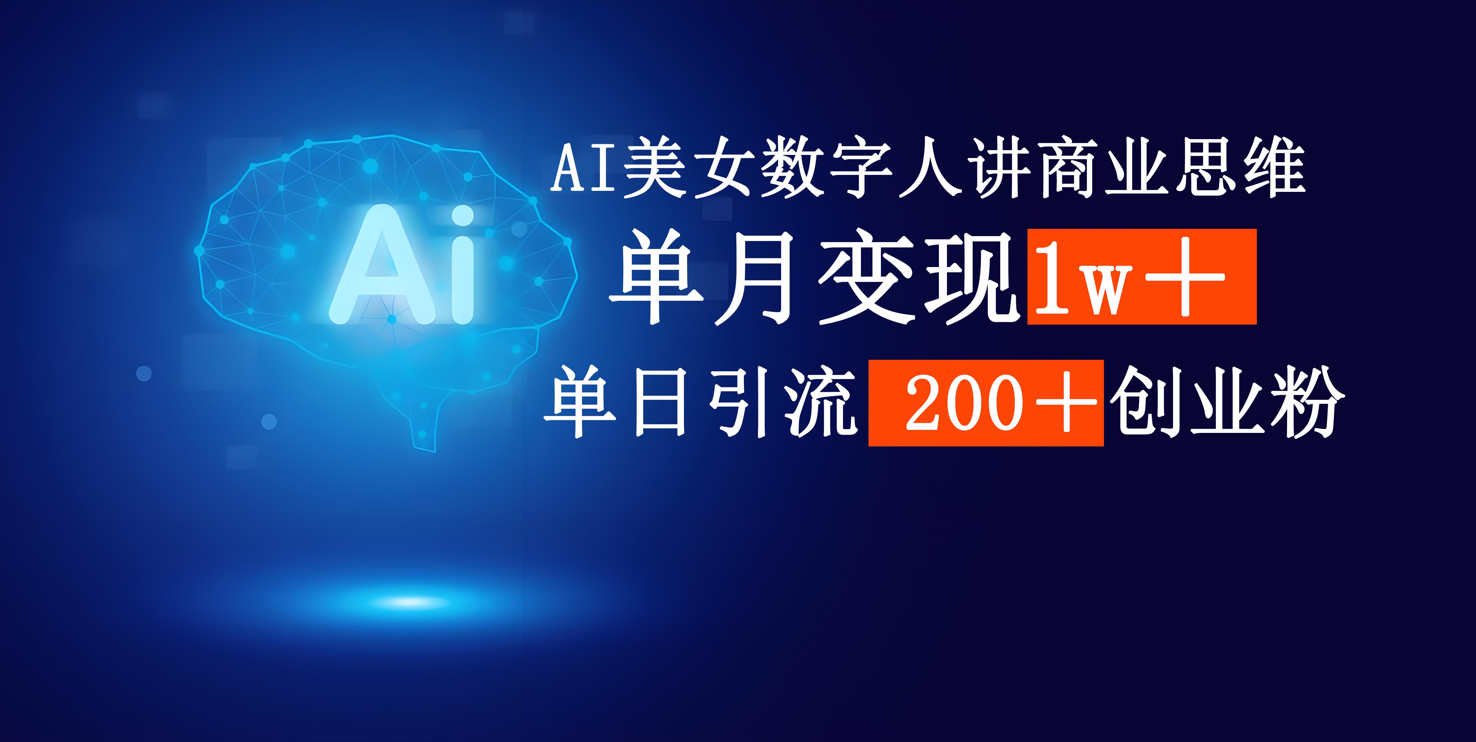 AI美女数字人讲商业思维单日引流200＋创业粉，单月变现1w＋副业工作-副业资源站-副业项目-创业项目-搞钱项目个人副业工作资源分享