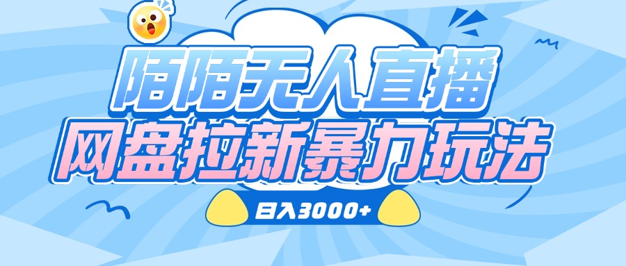 陌陌无人直播，网盘拉新暴力玩法，日入3000+副业工作-副业资源站-副业项目-创业项目-搞钱项目个人副业工作资源分享
