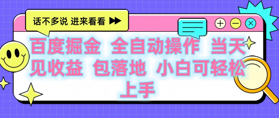 百度云机掘金 全自动操作 当天见收益 包落地 小白可轻松上手副业工作-副业资源站-副业项目-创业项目-搞钱项目个人副业工作资源分享