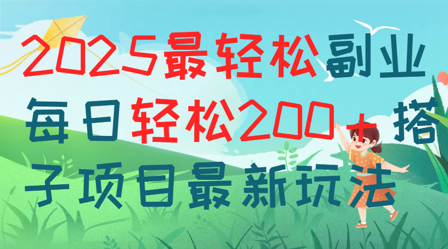 每天躺赚新玩法最强副业2025搭子项目副业工作-副业资源站-副业项目-创业项目-搞钱项目个人副业工作资源分享