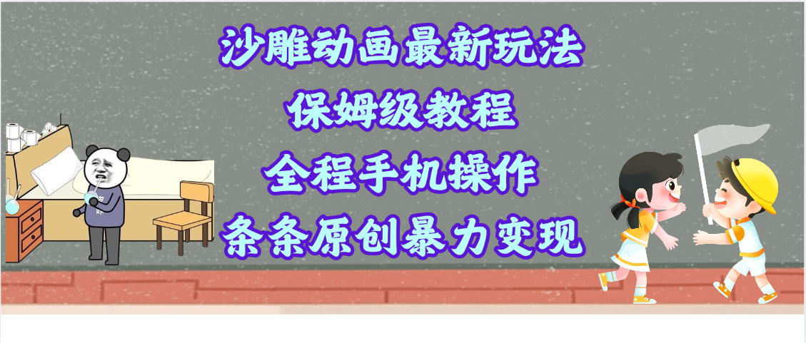 沙雕动画最新玩法，保姆级教程，全程手机操作，条条原创暴力变现副业工作-副业资源站-副业项目-创业项目-搞钱项目个人副业工作资源分享