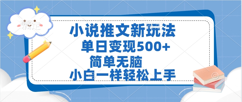 小说推文全新玩法，单日变现500➕，小白一样轻松上手，全程干货，建议耐心看完副业工作-副业资源站-副业项目-创业项目-搞钱项目个人副业工作资源分享