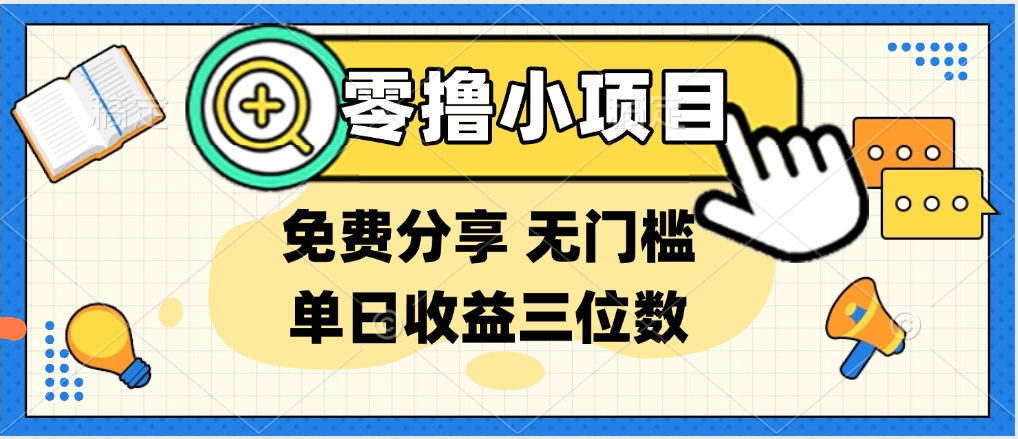 最新0撸福利 有手机就行随时随地做 纯净无广告 边玩游戏边赚 提现秒到账副业工作-副业资源站-副业项目-创业项目-搞钱项目个人副业工作资源分享