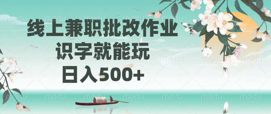 线上兼职批改作业，识字就能玩，日入500+副业工作-副业资源站-副业项目-创业项目-搞钱项目个人副业工作资源分享