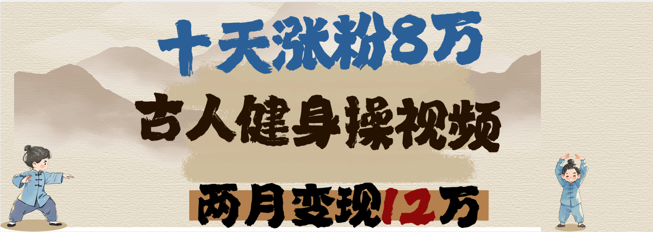 用AI制作古人健身操视频，十天涨粉8万,两月变现12万副业工作-副业资源站-副业项目-创业项目-搞钱项目个人副业工作资源分享