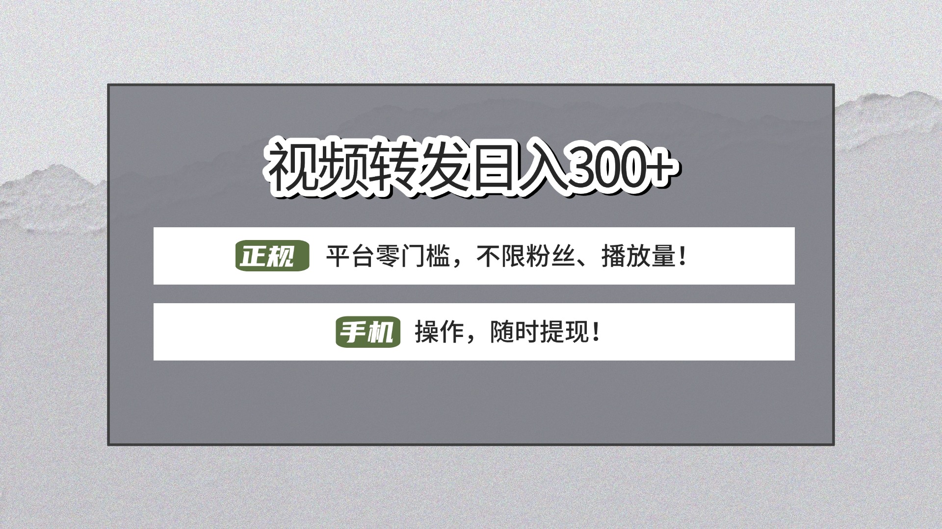 【视频转发日赚300+】正规平台零门槛，无需粉丝不限播放量!手机操作随时提现!副业工作-副业资源站-副业项目-创业项目-搞钱项目个人副业工作资源分享