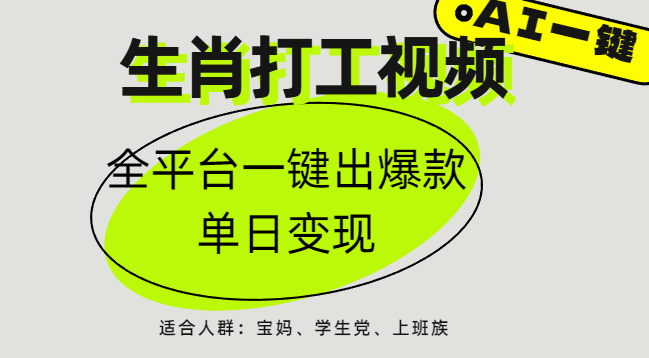 AI生肖打工，全平台矩阵，单日变现1000+副业工作-副业资源站-副业项目-创业项目-搞钱项目个人副业工作资源分享