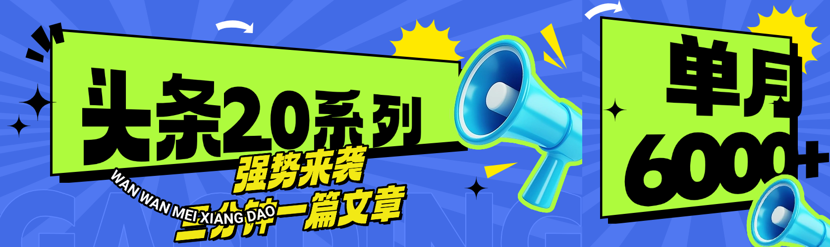 头条最新系列 三分钟一篇文章 月入6000+副业工作-副业资源站-副业项目-创业项目-搞钱项目个人副业工作资源分享