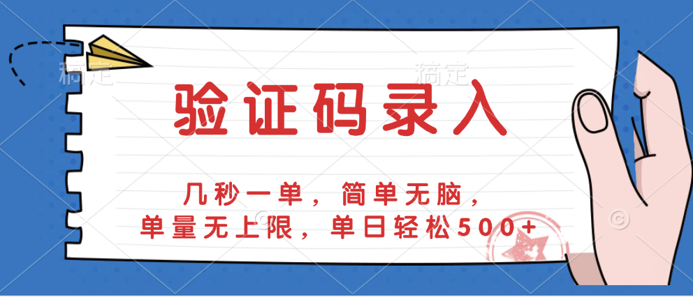 验证码录入，几秒一单，简单无脑，单量无上限，单日轻松500+副业工作-副业资源站-副业项目-创业项目-搞钱项目个人副业工作资源分享