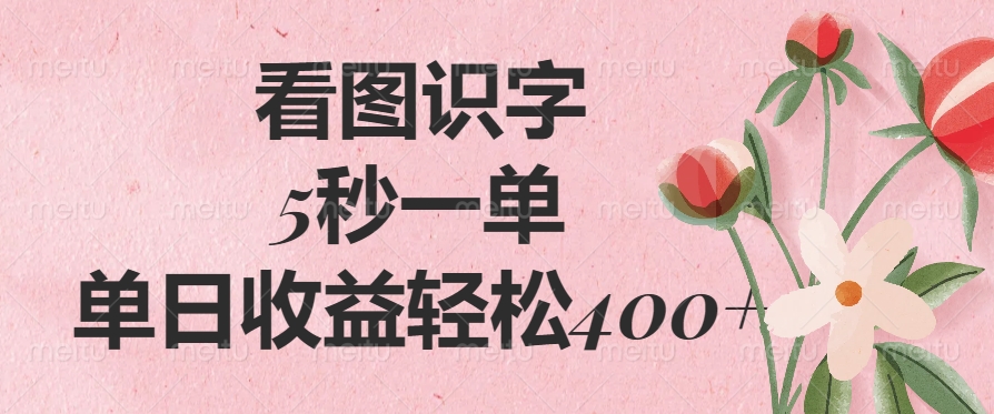 看图识字，5秒一单，单日收益轻松400+副业工作-副业资源站-副业项目-创业项目-搞钱项目个人副业工作资源分享