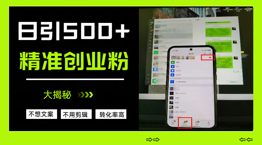 日引500+精准创业粉，方法大揭秘副业工作-副业资源站-副业项目-创业项目-搞钱项目个人副业工作资源分享