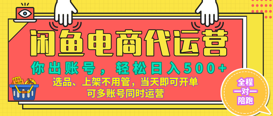 闲鱼电商带货，当天出单，单号日收益500+，可批量矩阵放大！副业工作-副业资源站-副业项目-创业项目-搞钱项目个人副业工作资源分享