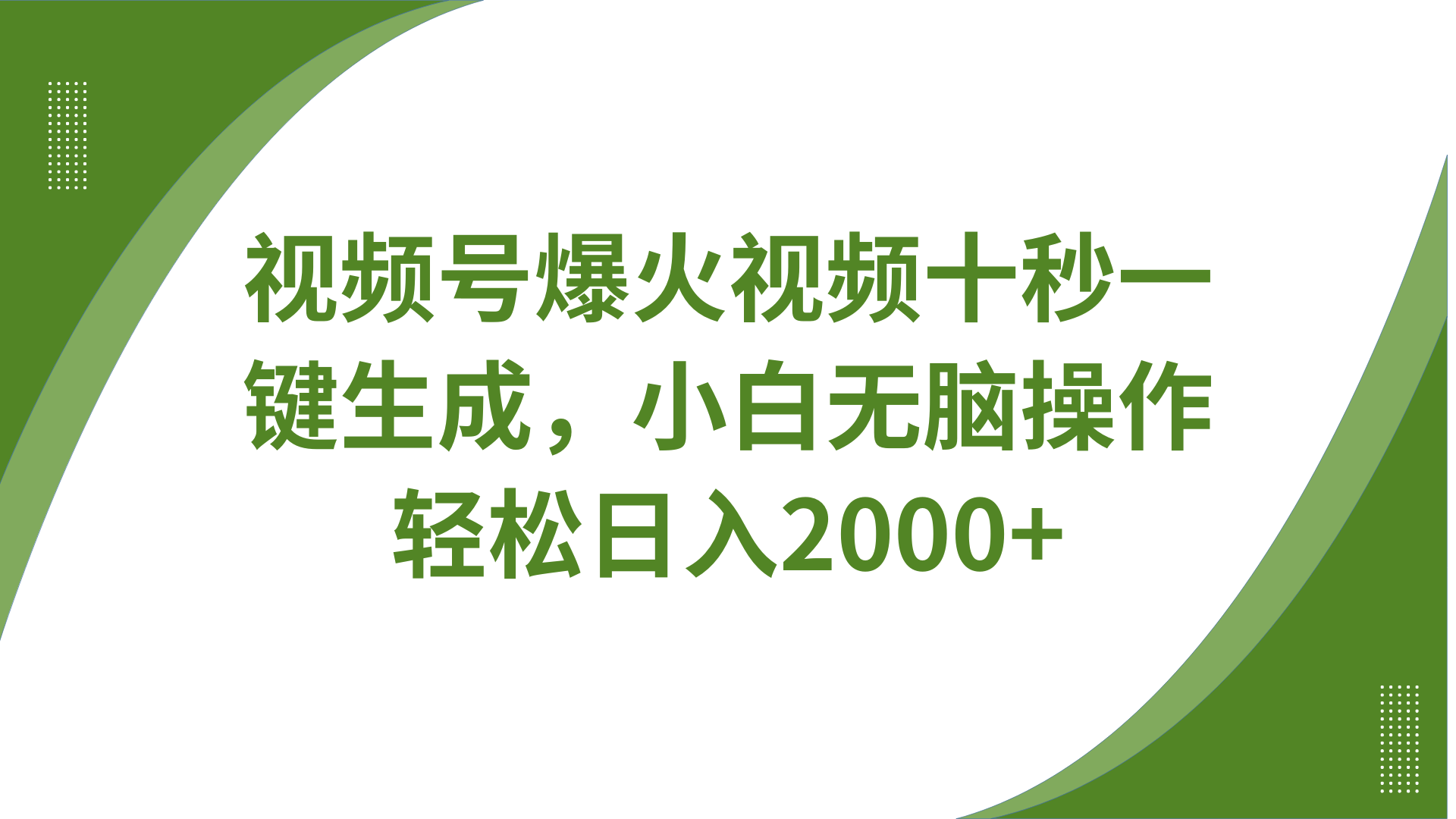 视频号爆火视频十秒一键生成，无需剪辑，带音频、带字幕，可以多平台同步发送，轻松日入2000+副业工作-副业资源站-副业项目-创业项目-搞钱项目个人副业工作资源分享