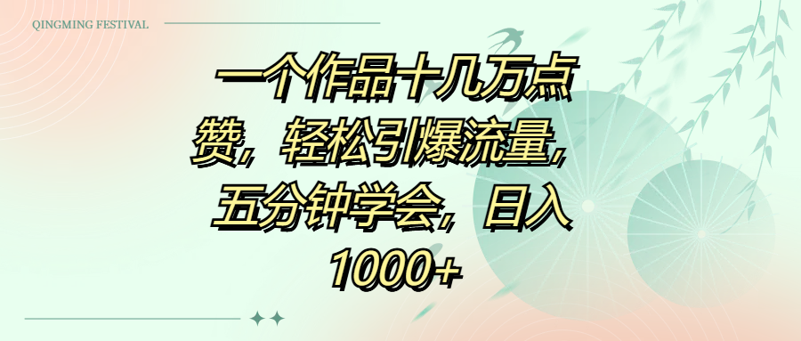 一个作品十几万点赞，轻松引爆流量，五分钟学会，日入1000+副业工作-副业资源站-副业项目-创业项目-搞钱项目个人副业工作资源分享