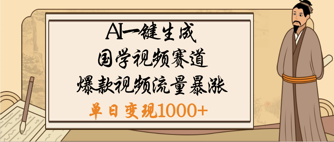 爆涨流量的全新赛道，【国学视频赛道】利用AI便可免费生成啦副业工作-副业资源站-副业项目-创业项目-搞钱项目个人副业工作资源分享