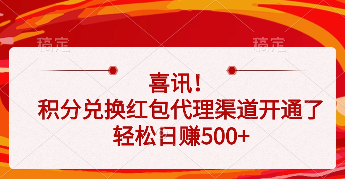 喜讯！积分兑换红包代理渠道开通了，轻松日赚500+副业工作-副业资源站-副业项目-创业项目-搞钱项目个人副业工作资源分享