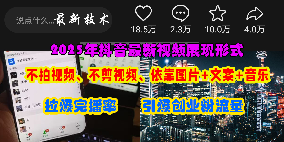 抖音最新视频展现形式，不拍视频、不剪视频、依靠图片+文案助推热门，引爆创业粉副业工作-副业资源站-副业项目-创业项目-搞钱项目个人副业工作资源分享