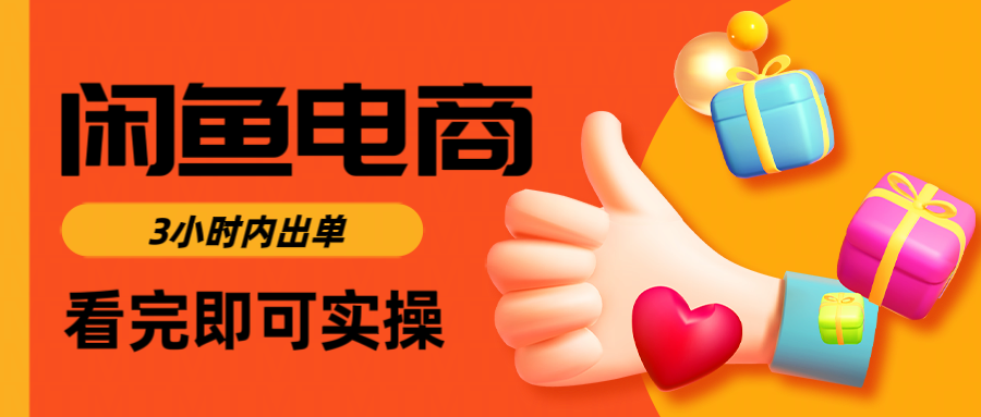 闲鱼电商如何做好一个日入1000的店铺副业工作-副业资源站-副业项目-创业项目-搞钱项目个人副业工作资源分享
