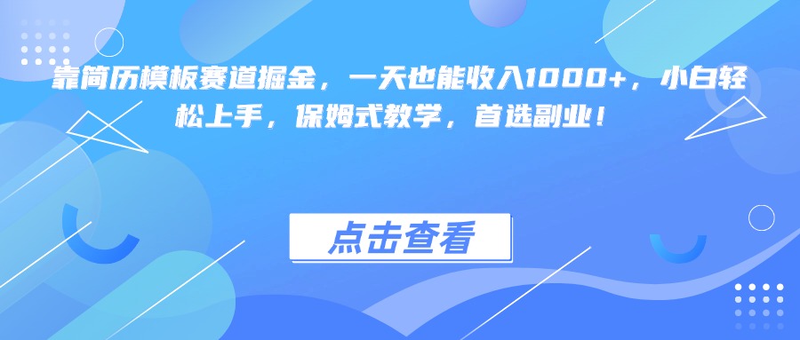 靠简历模板赛道掘金，一天也能收入1000+，小白轻松上手，保姆式教学，首选副业！副业工作-副业资源站-副业项目-创业项目-搞钱项目个人副业工作资源分享