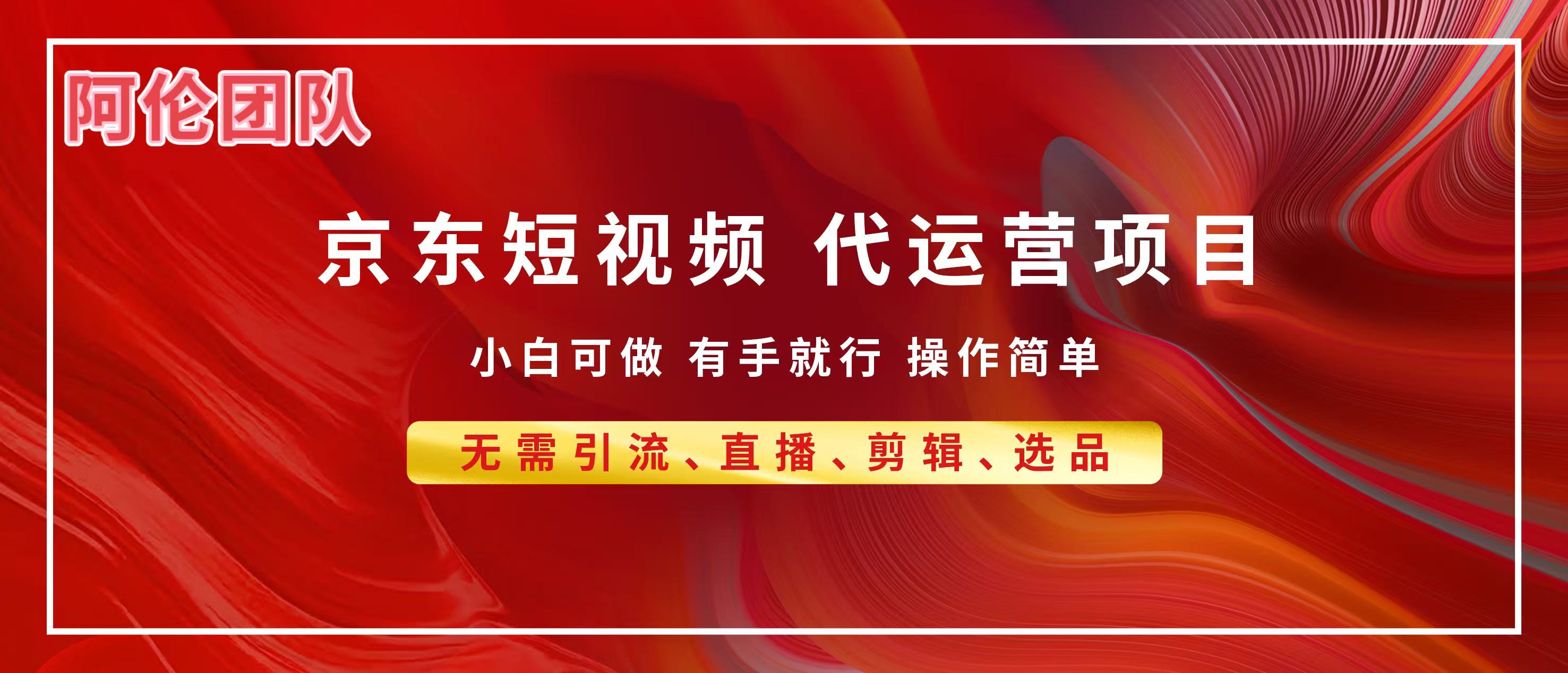 京东带货代运营，普通人翻身逆袭项目，小白有手就行，月入8000+副业工作-副业资源站-副业项目-创业项目-搞钱项目个人副业工作资源分享