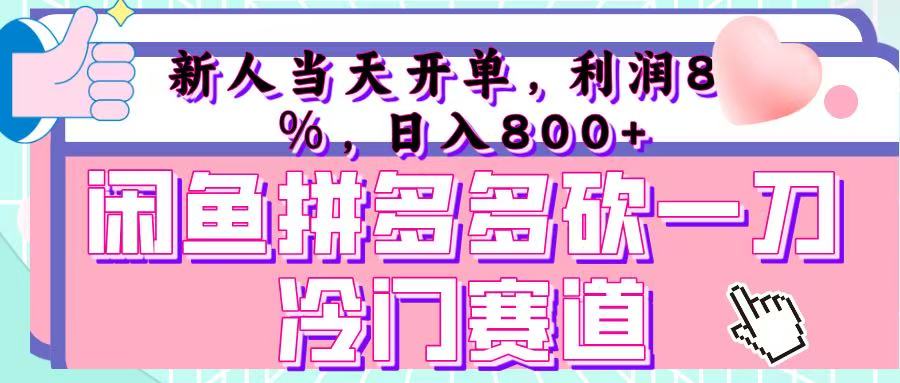 咸鱼拼夕夕砍一刀冷门暴力赛道，新人当天开单，利润百分之八十，日入 800+副业工作-副业资源站-副业项目-创业项目-搞钱项目个人副业工作资源分享