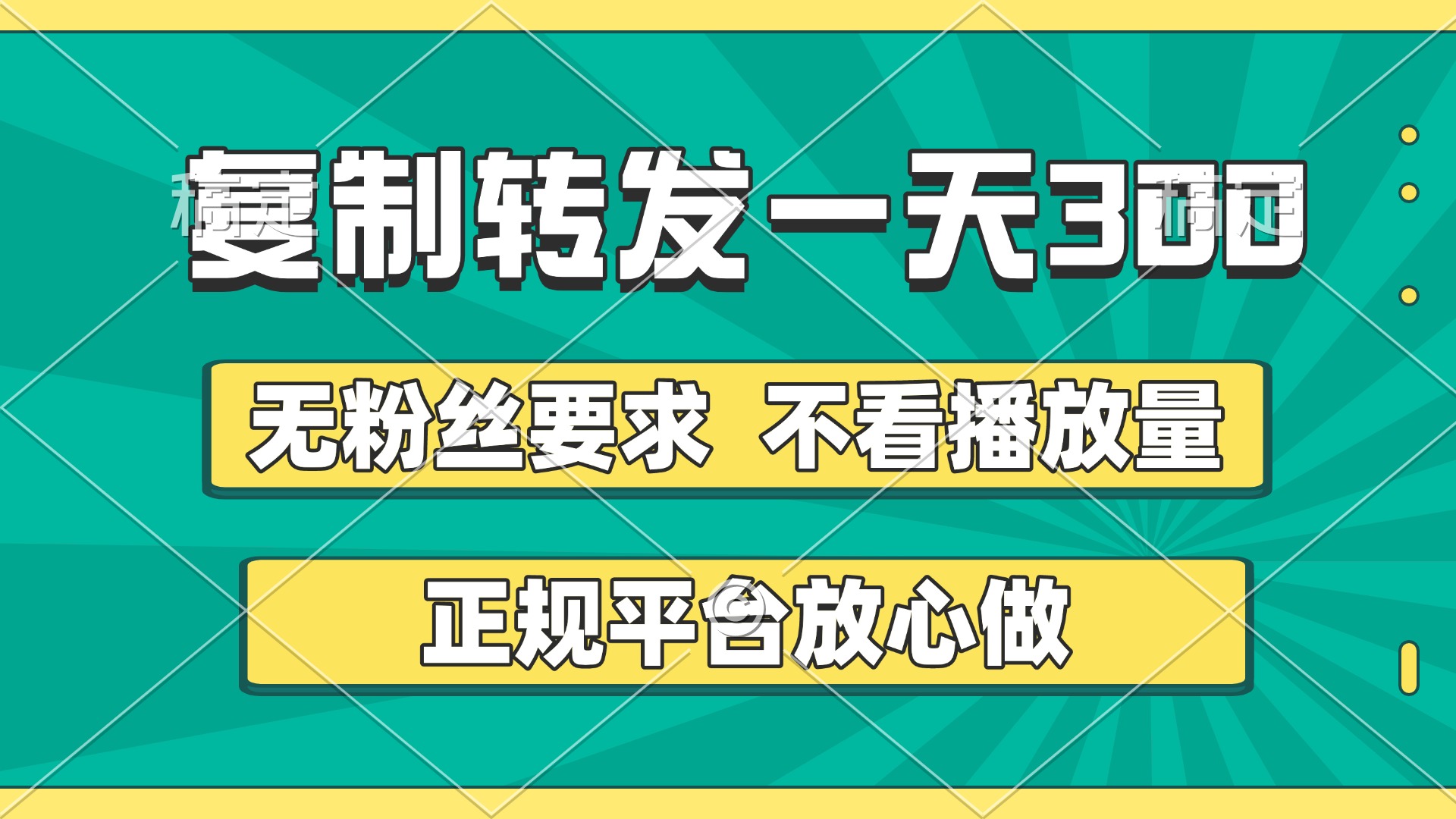 复制转发一天300+，正规平台放心做，不看播放量，无粉丝要求，随时随地赚收益副业工作-副业资源站-副业项目-创业项目-搞钱项目个人副业工作资源分享