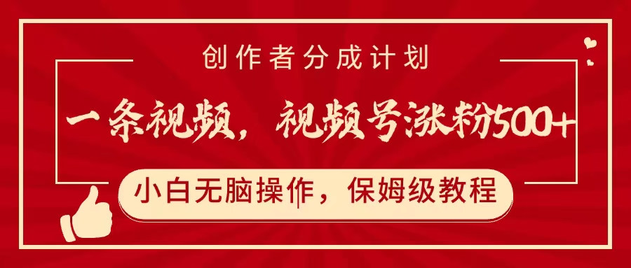 一条视频，视频号涨粉500+，开通创作者分成计划副业工作-副业资源站-副业项目-创业项目-搞钱项目个人副业工作资源分享