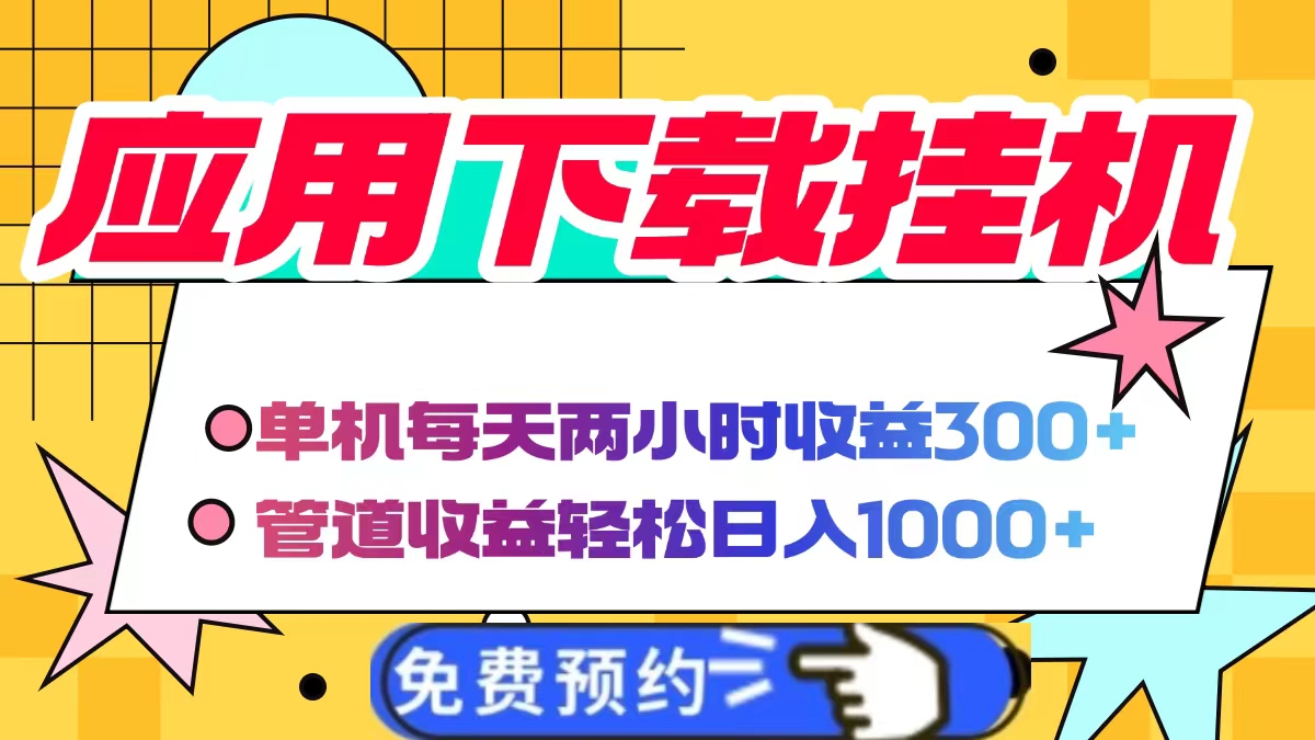 应用下载电脑挂机，单机每天俩小时300+管道收益轻松日入1000+副业工作-副业资源站-副业项目-创业项目-搞钱项目个人副业工作资源分享