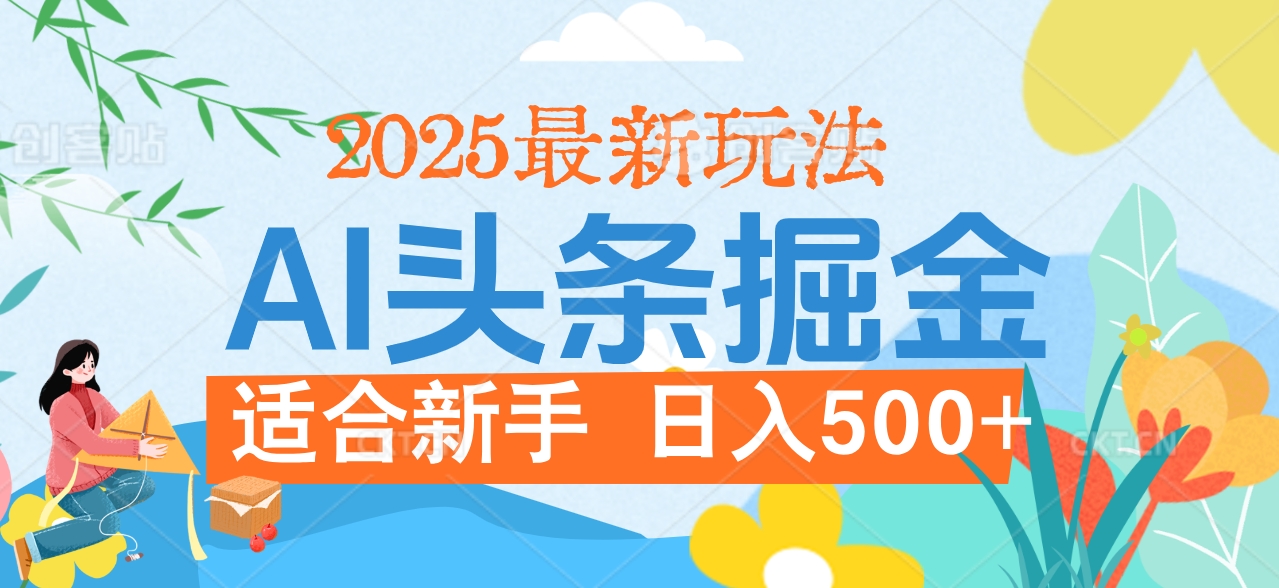2025惊爆！头条掘金携黑科技降临，AI一键炮制爆款文章。全程傻瓜式，仅需复制粘贴，日入500+爽到爆！副业工作-副业资源站-副业项目-创业项目-搞钱项目个人副业工作资源分享