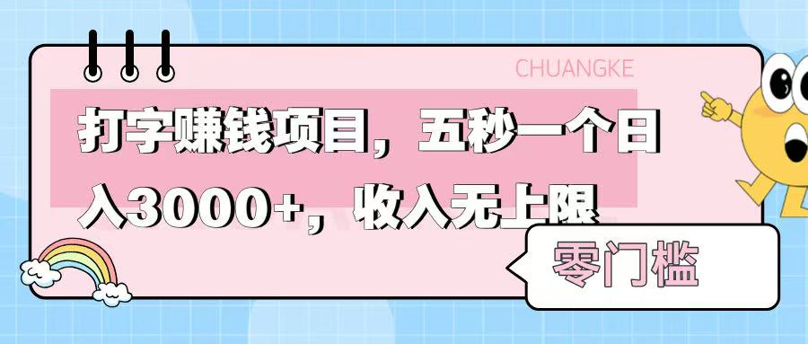 零门槛打字项目，五秒一个，日入 3000+，收入无上限副业工作-副业资源站-副业项目-创业项目-搞钱项目个人副业工作资源分享