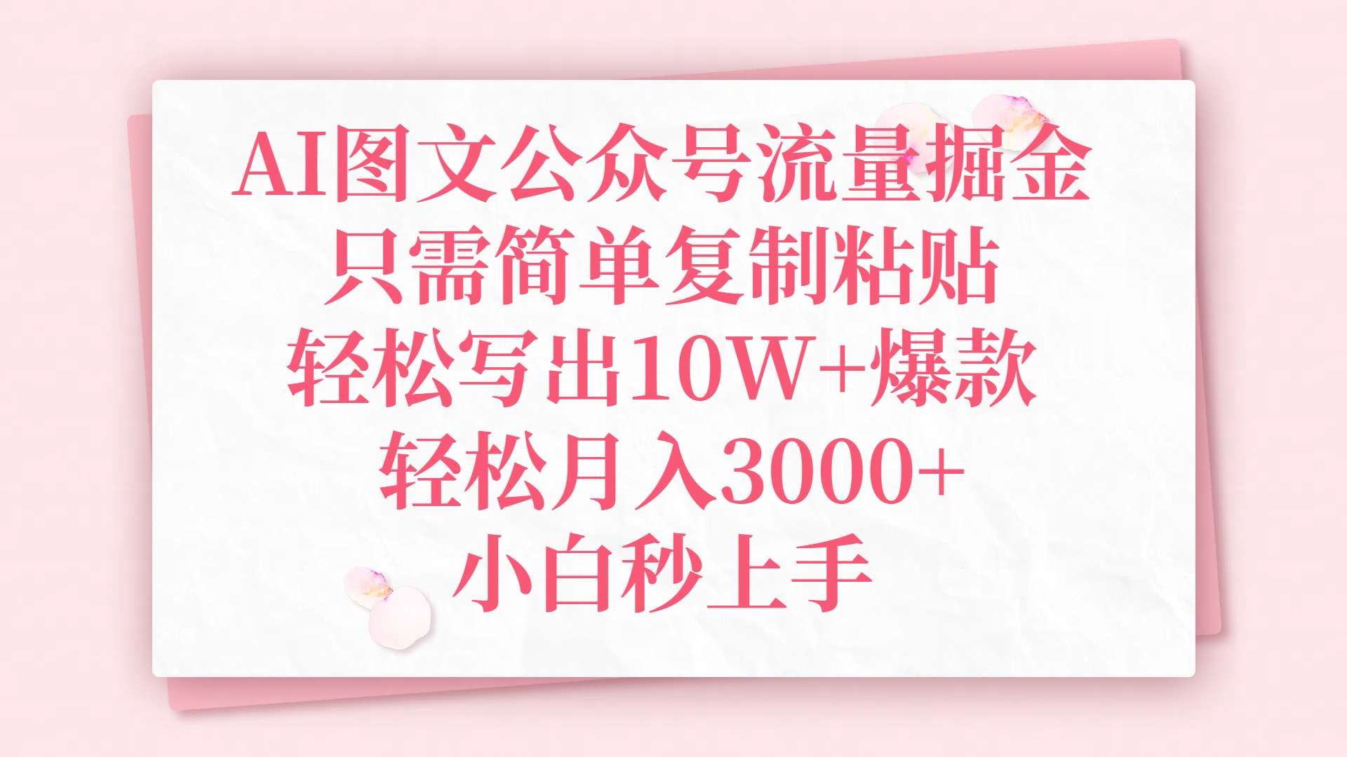 AI图文公众号流量掘金，只需简单复制粘贴，轻松写出10W+爆款，轻松月入3000+，小白秒上手副业工作-副业资源站-副业项目-创业项目-搞钱项目个人副业工作资源分享